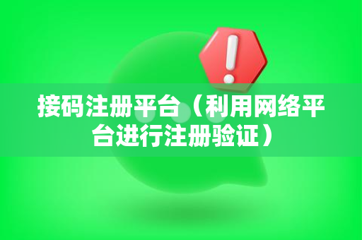 接码注册平台（利用网络平台进行注册验证）